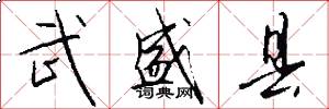 武盛县怎么写好看