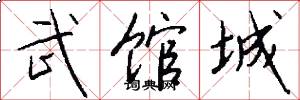 武馆城怎么写好看