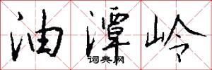 油潭岭怎么写好看