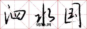 泗水国怎么写好看
