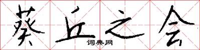 葵丘之会怎么写好看
