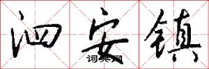 泗安镇怎么写好看