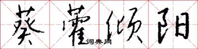 葵藿倾阳怎么写好看