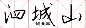 泗城山怎么写好看