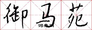 御马苑怎么写好看