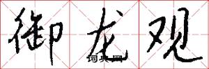 御龙观怎么写好看