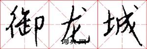 御龙城怎么写好看