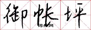 御帐坪怎么写好看