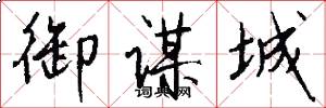 御谋城怎么写好看
