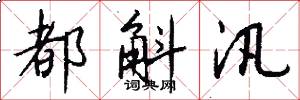 都斛汛怎么写好看