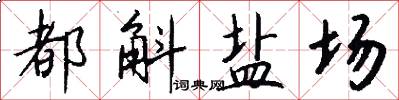 都斛盐场怎么写好看