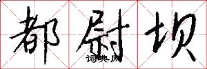 都尉坝怎么写好看