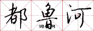 都鲁河怎么写好看