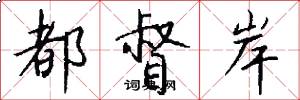都督岸怎么写好看