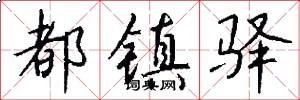 都镇驿怎么写好看