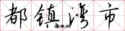 都镇湾市怎么写好看