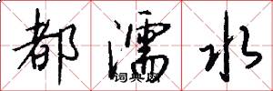 都濡水怎么写好看