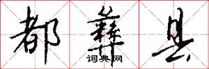 都彝县怎么写好看