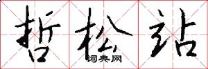 哲松站怎么写好看