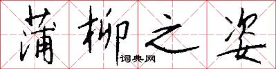蒲柳之姿怎么写好看