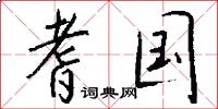 耆国怎么写好看