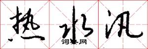 热水汛怎么写好看