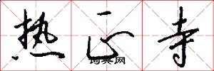 热正寺怎么写好看