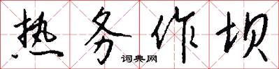 热务作坝怎么写好看