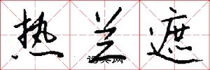 热兰遮怎么写好看