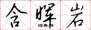 含晖岩怎么写好看