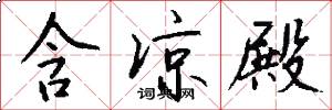 含凉殿怎么写好看
