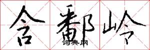 含鄱岭怎么写好看