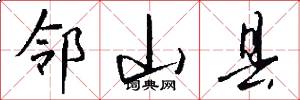 邻山县怎么写好看