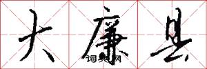 大廉县怎么写好看