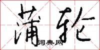 蒲轮怎么写好看