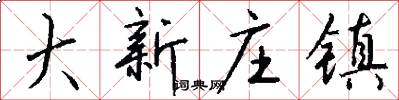 大新庄镇怎么写好看