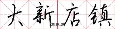 大新店镇怎么写好看