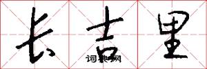 长吉里怎么写好看