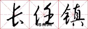 长任镇怎么写好看