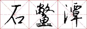 石鳖潭怎么写好看