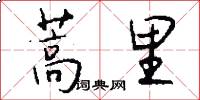 蒿里怎么写好看