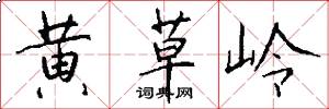 黄草岭怎么写好看
