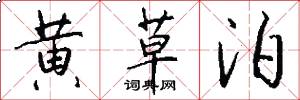 黄草泊怎么写好看