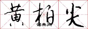 黄柏尖怎么写好看