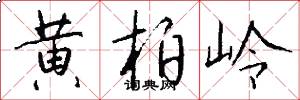 黄柏岭怎么写好看