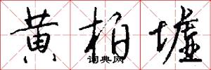 黄柏墟怎么写好看