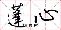 蓬心怎么写好看