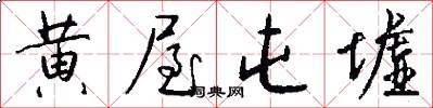 黄屋屯墟怎么写好看