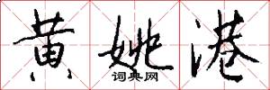 黄姚港怎么写好看