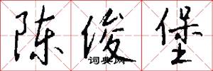 陈俊堡怎么写好看
